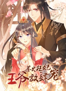 惹火狂妃：王爷放肆宠 动态漫画 海报 高清在线观看