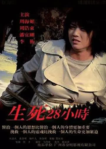 生死28小时 海报 高清在线观看