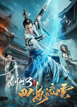 剑网三之四海流云 海报 高清在线观看