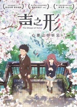 声之形（普通话） 海报 高清在线观看