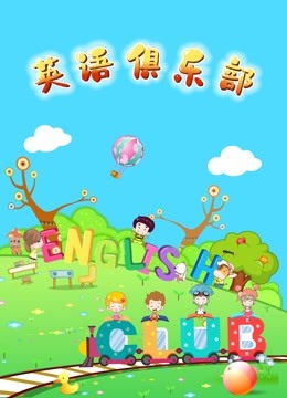 英语俱乐部 海报 高清在线观看