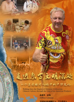 走进东方文明的深处——一个美国制片人眼中的中华文化 海报 高清在线观看