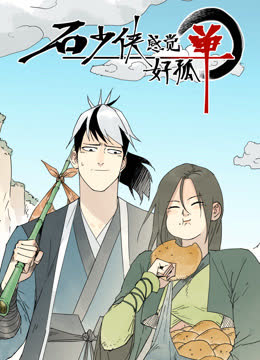 石少侠感觉好孤单动态漫画 海报 高清在线观看