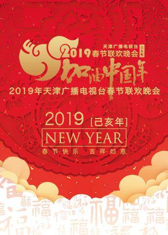 2019天津卫视春节联欢晚会 海报 高清在线观看