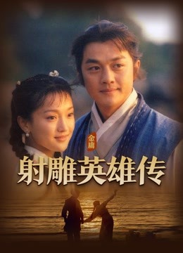 射雕英雄传李亚鹏版 海报 高清在线观看