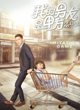 我的男友是甲方 海报 高清在线观看