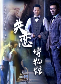 失恋博物馆 海报 高清在线观看