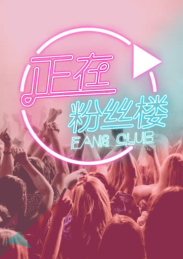 正在粉丝楼 2015 海报 高清在线观看