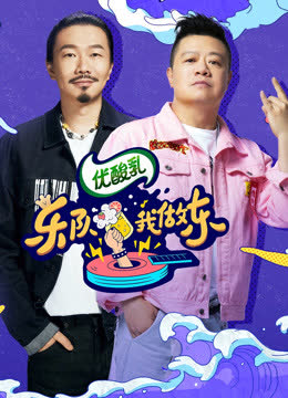乐队我做东第二季 海报 高清在线观看