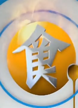 食全食美 海报 高清在线观看