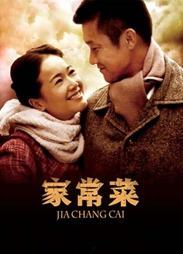 家常菜 海报 高清在线观看