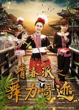 青春派之舞力奇迹 海报 高清在线观看