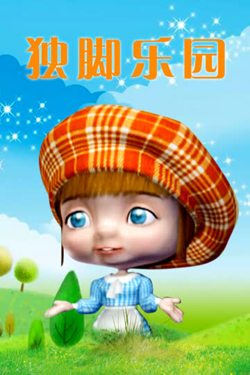 独脚乐园 海报 高清在线观看
