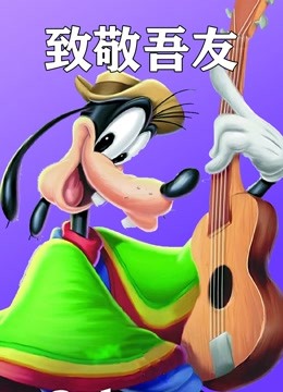 致敬吾友 海报 高清在线观看