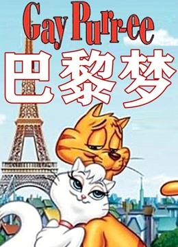 巴黎梦 海报 高清在线观看