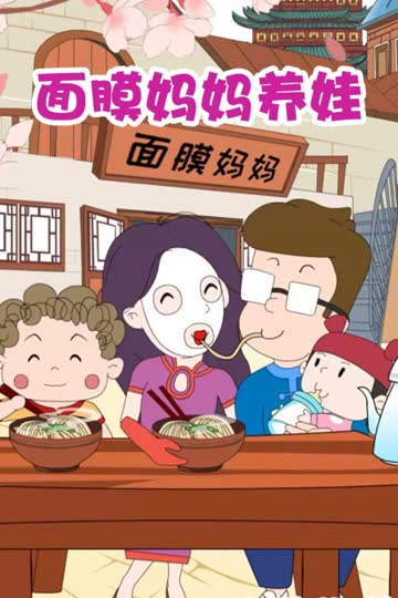 面膜妈妈养娃 海报 高清在线观看