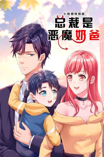 总裁是恶魔奶爸 小视频特别版 海报 高清在线观看