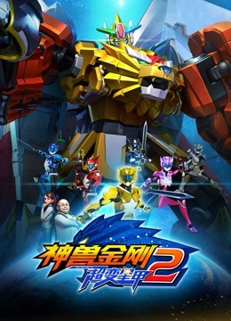神兽金刚之超变星甲2 海报 高清在线观看