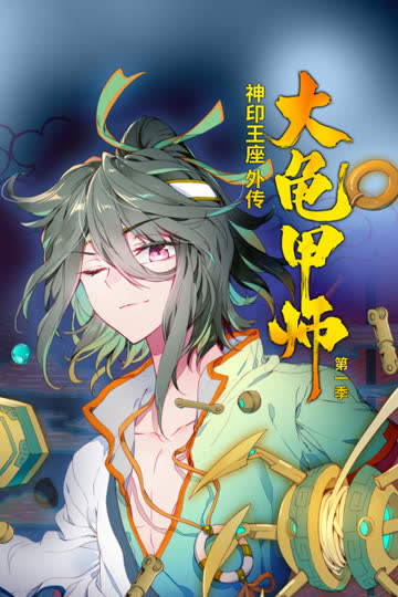 神印王座外传大龟甲师 第一季 海报 高清在线观看