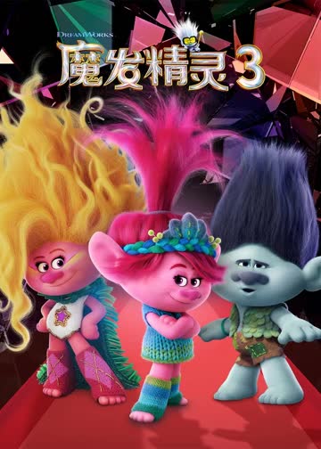 魔发精灵3 海报 高清在线观看