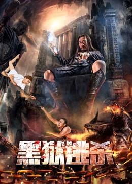 黑狱逃杀 海报 高清在线观看