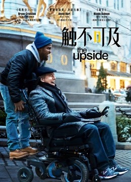 触不可及（普通话） 海报 高清在线观看