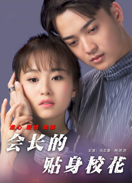 会长的贴身校花 海报 高清在线观看