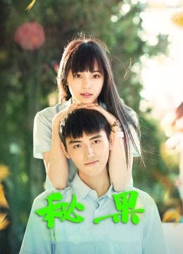 秘果 海报 高清在线观看