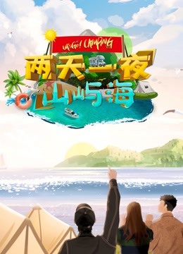 两天一夜山屿海 海报 高清在线观看