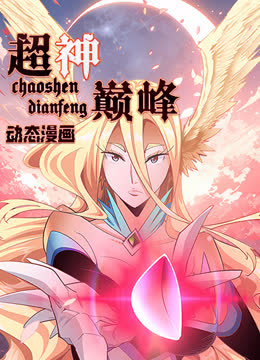 超神巅峰动态漫画 海报 高清在线观看