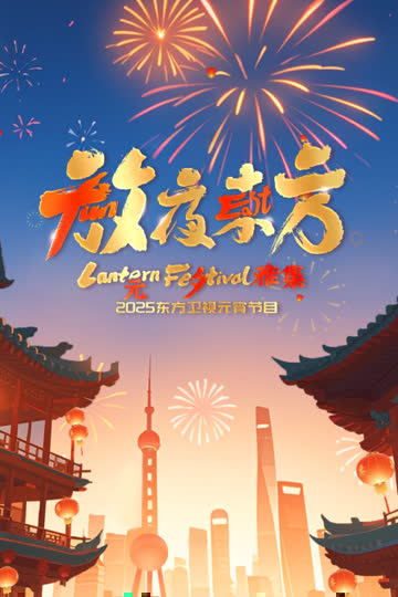 放夜东方·元夕雅集2025东方卫视元宵特别节目 海报 高清在线观看