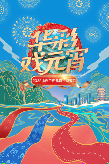 华彩戏元宵——2025山东卫视元宵特别节目 海报 高清在线观看