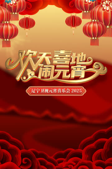 欢天喜地闹元宵·辽宁卫视元宵喜乐会2025 海报 高清在线观看