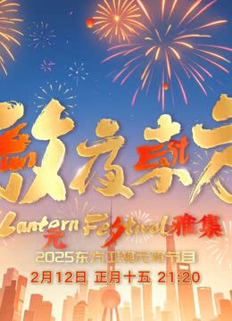 2025东方元宵晚会 海报 高清在线观看