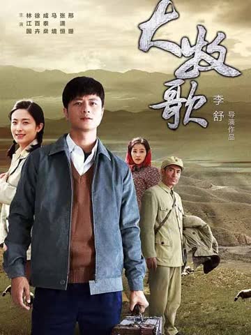 大牧歌 海报 高清在线观看