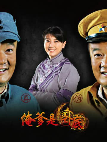 俺爹是卧底 海报 高清在线观看