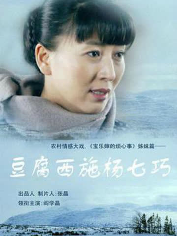 豆腐西施杨七巧 海报 高清在线观看