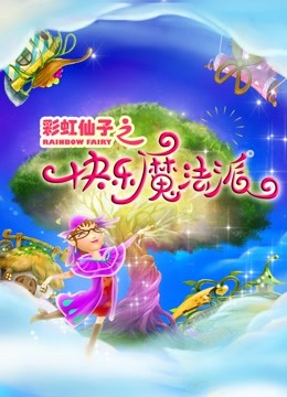 彩虹仙子之快乐魔法派 海报 高清在线观看