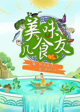 美味几食友 海报 高清在线观看