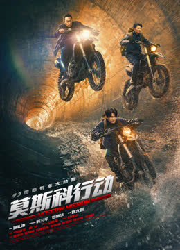 《莫斯科行动》独家纪录片 海报 高清在线观看