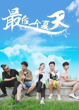 最后一个夏天 海报 高清在线观看
