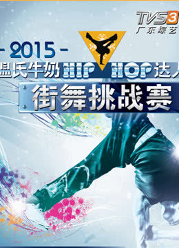 “HIP-HOP”达人街舞挑战赛 海报 高清在线观看