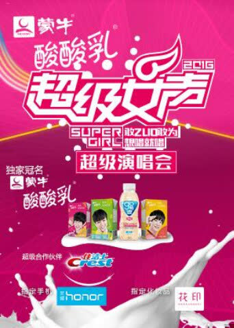 2016蒙牛酸酸乳超级女声超级演唱会 海报 高清在线观看