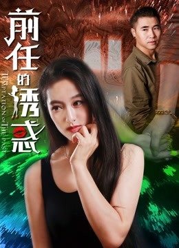 前任的诱惑 海报 高清在线观看