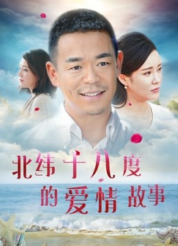 北纬十八度的爱情故事 海报 高清在线观看