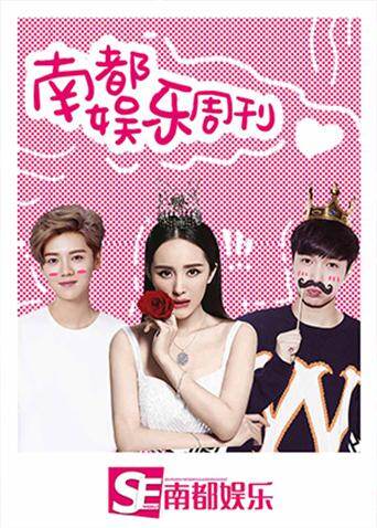 南都娱乐周刊 海报 高清在线观看