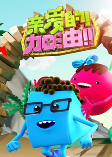 亲爱的加油 2014 海报 高清在线观看