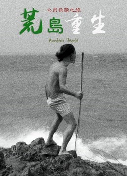 荒岛重生 海报 高清在线观看