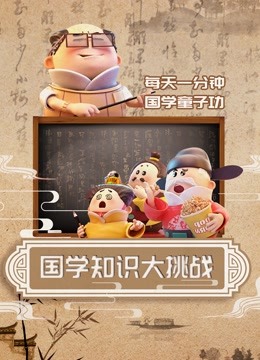 国学知识大挑战 海报 高清在线观看