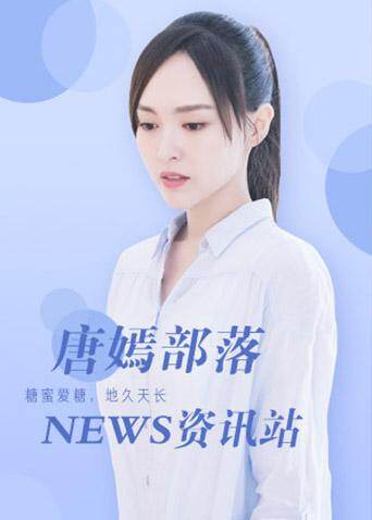 唐嫣部落资讯站 海报 高清在线观看